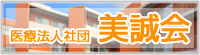 美誠会