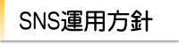 SNS運用方針