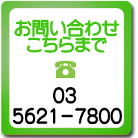 連絡先
